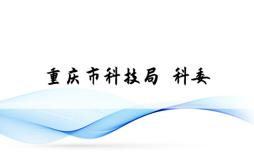 重庆市科技局 科委