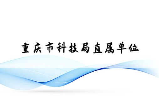 重庆市科技局直属单位